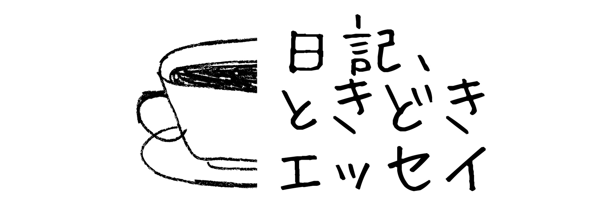 日記、ときどきエッセイ